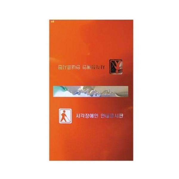 세모네모 알루미늄표지판 J0109헨드레일정지 / [120*120]