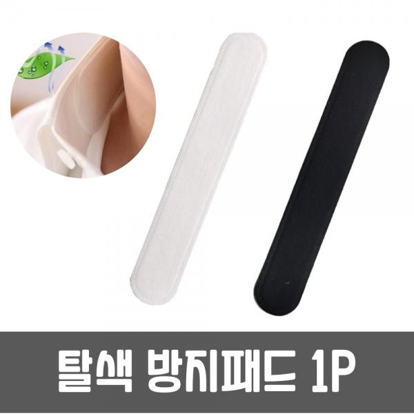 탈색 방지패드 1P