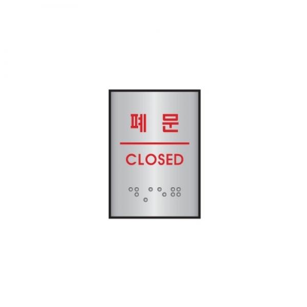 세모네모 알루미늄표지판 J0205폐문 / [45*55]