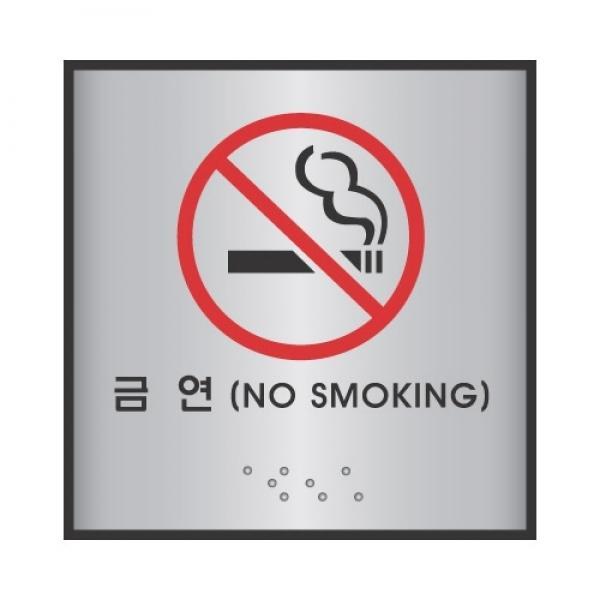 세모네모 알루미늄표지판 J0105금연 / [100*100]