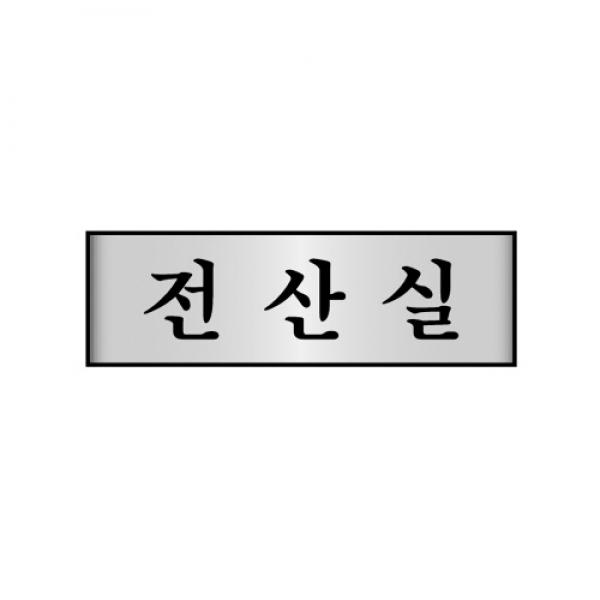 세모네모 알루미늄표지판 7216전산실 / [250*80*2T]