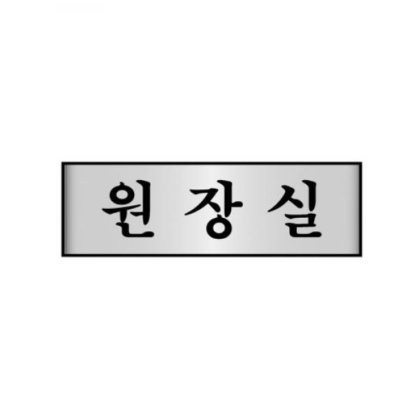 세모네모 알루미늄표지판 7207원장실 / 250*80*3