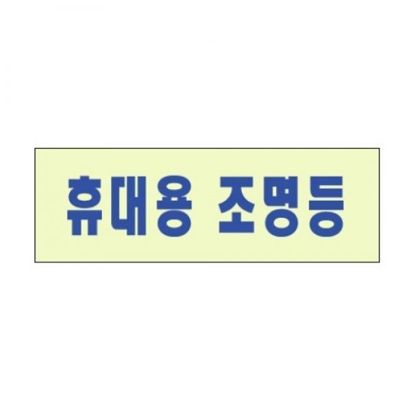 세모네모 휴대용 조명등 2402 / 120*40