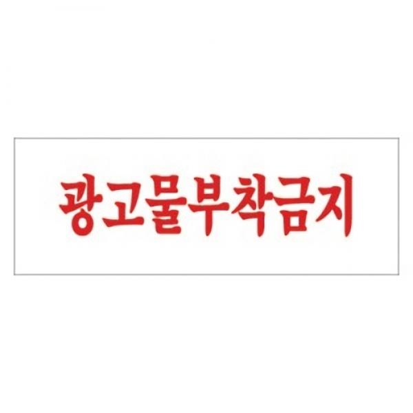 세모네모 스타일25 4814광고물부착금지 / [300*100*2T]