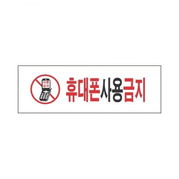 세모네모 스타일25 4813휴대폰사용금지 / [300*100*2T]