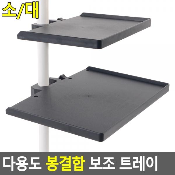 다용도 봉결합 보조 트레이