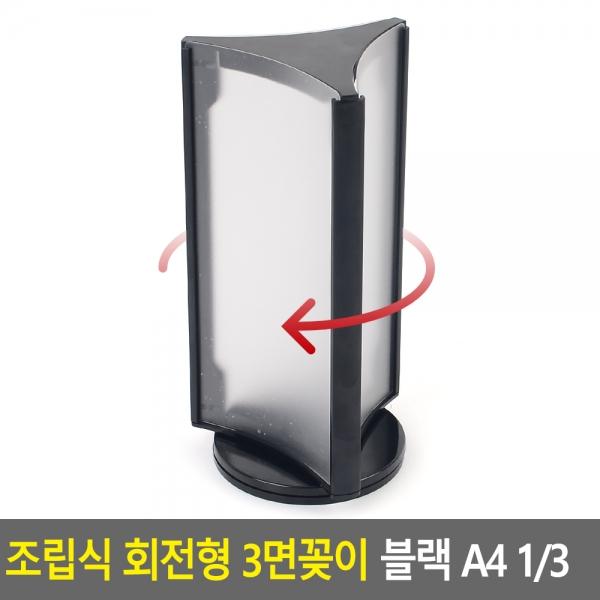 조립식 회전형 3면꽂이 블랙 A4 1/3