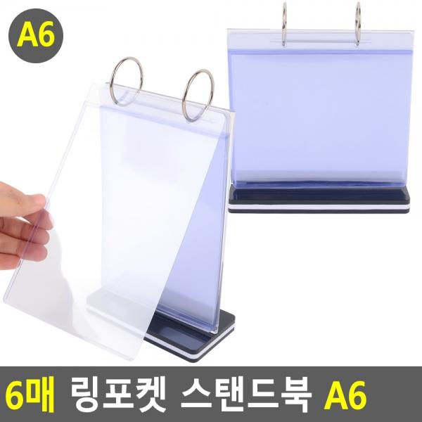 6매 링포켓 스탠드북 A6