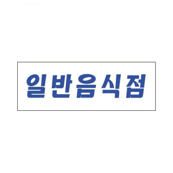 세모네모 스타일23 4309일반음식점 / [270*95]