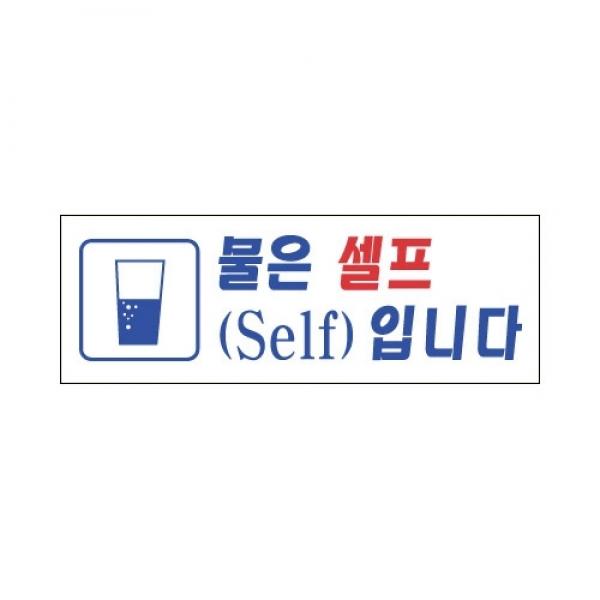 세모네모 스타일23 4308물은셀프입니다 / [270*95]