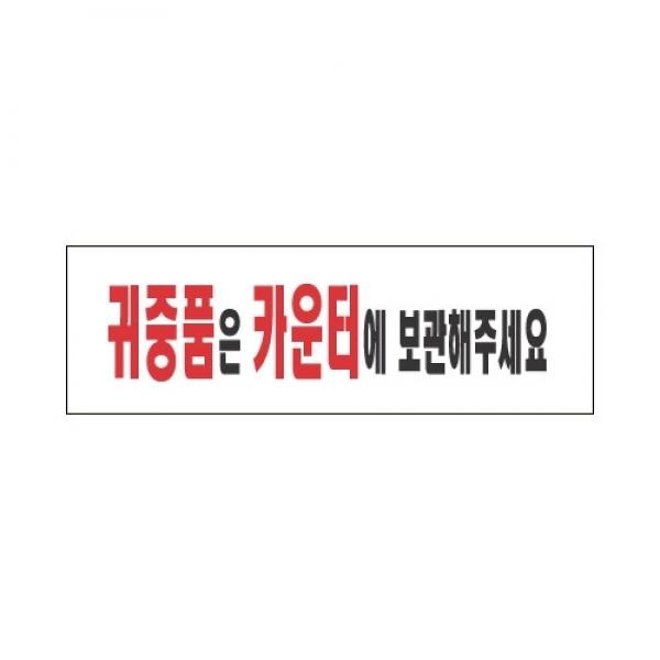 세모네모 스타일19 3966귀중품은... / [250*80]