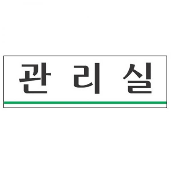 세모네모 관리실 3958 / 250*80