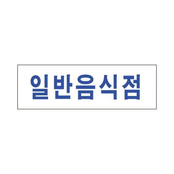 세모네모 스타일19 3939일반음식점 / [250*80]