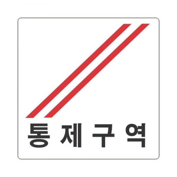 세모네모 통제구역 2817 / 100*100*2T
