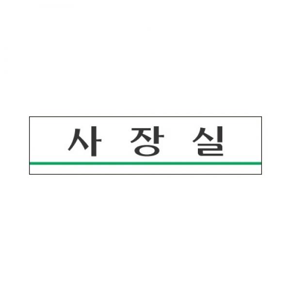세모네모 사장실 2205 / 180*45