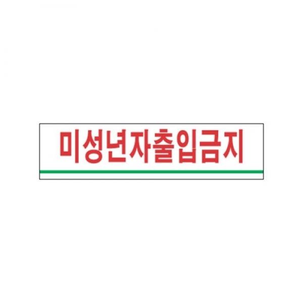 세모네모 미성년자 출입금지 2202 / 180*45
