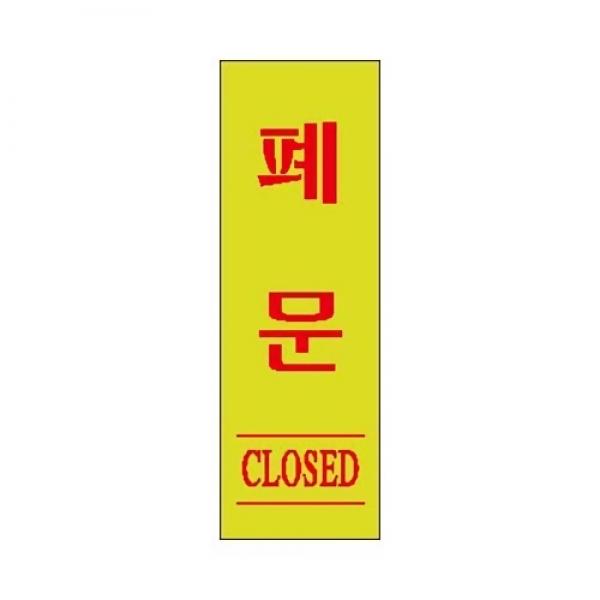 세모네모 스타일04 1729폐문 / [40*120]