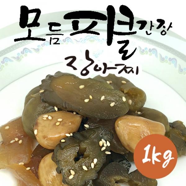 모듬피클 간장 장아찌 (1kg)