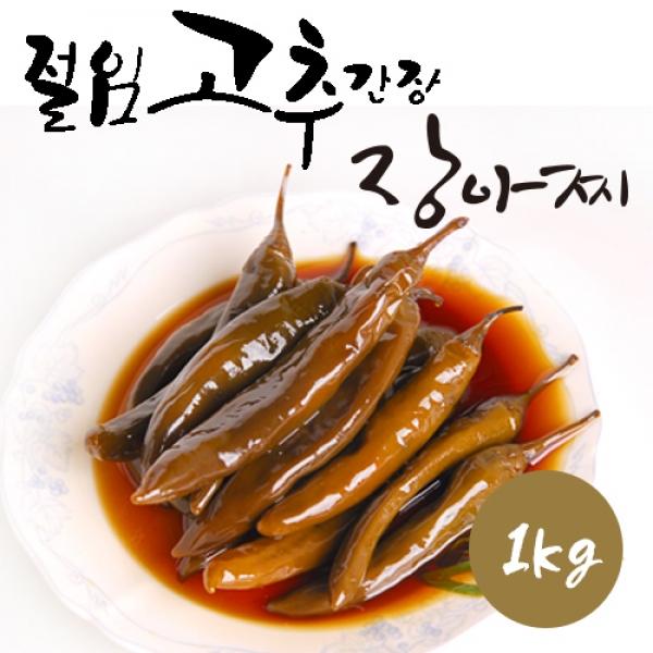 절임 고추간장 장아찌 (1kg)