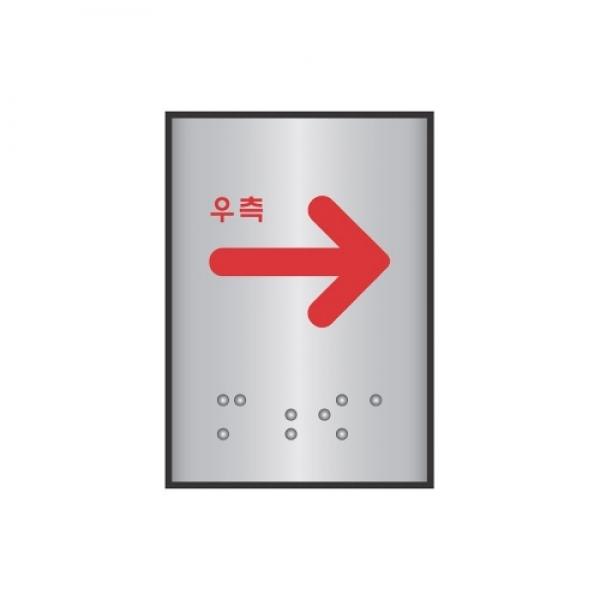 세모네모 알루미늄표지판 J0201화살표우측 / [45*55]