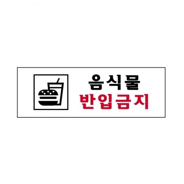 세모네모 스타일19 3978음식물반입금지 / [250*80]