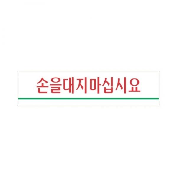 세모네모 손을대지마십시오 2208 / 180*45