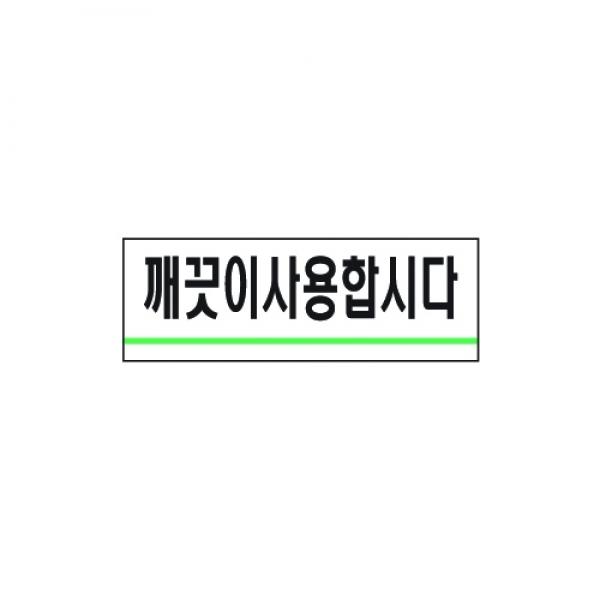 세모네모 깨끗이사용합시다 1714 / 40*120