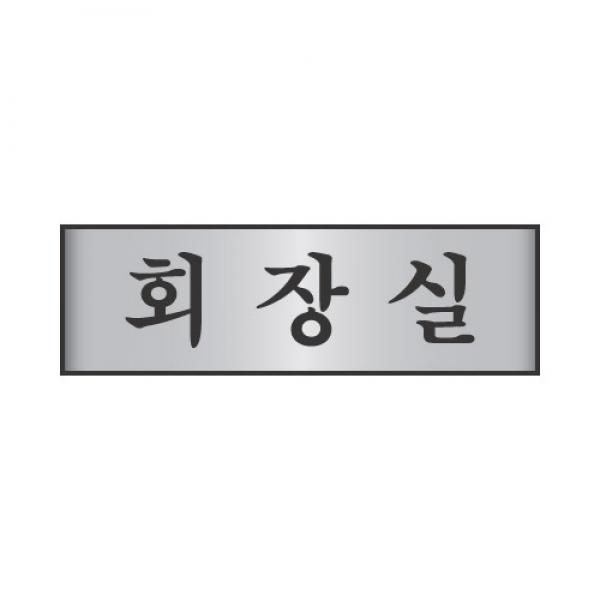 세모네모 알루미늄표지판 7201회장실 / [250*80*2T]