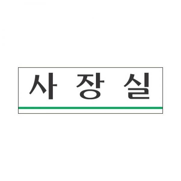 세모네모 스타일19 3905사장실 / [250*80]
