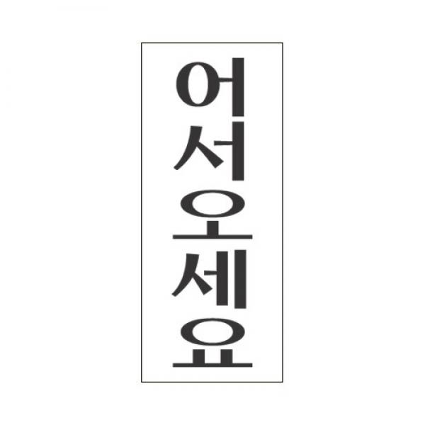 세모네모 스타일07 2014어서오세요 / [50*120]