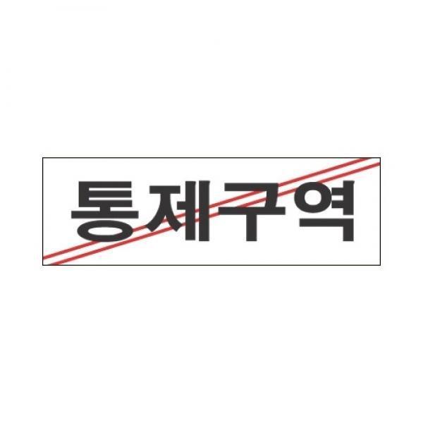 세모네모 스타일19 3903통제구역 / [250*80]