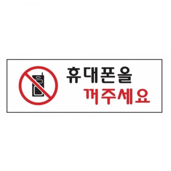 세모네모 스타일25 4823휴대폰을꺼주세요 / [300*100*2T]
