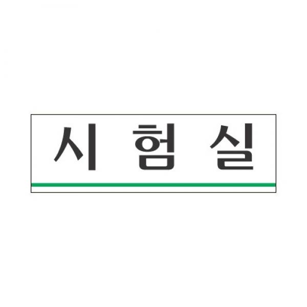 세모네모 시험실 3955 / 250*80