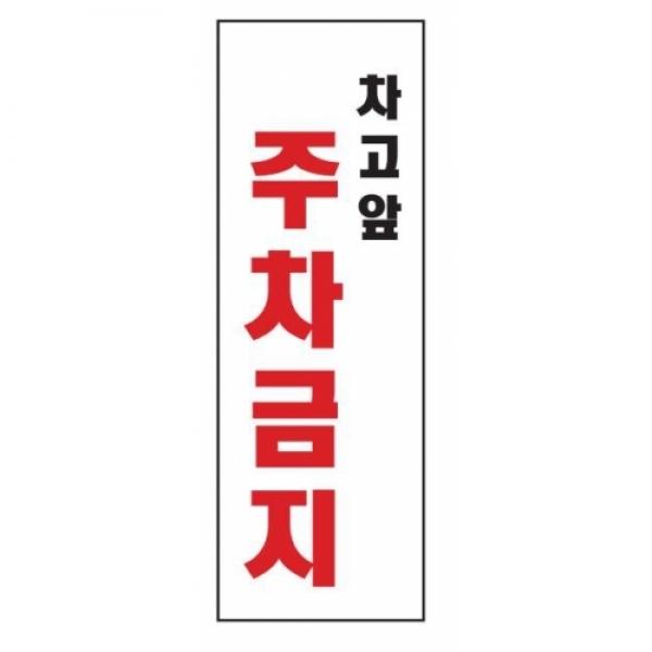 세모네모 스타일23 4312차고앞주차금지 / [270*95]
