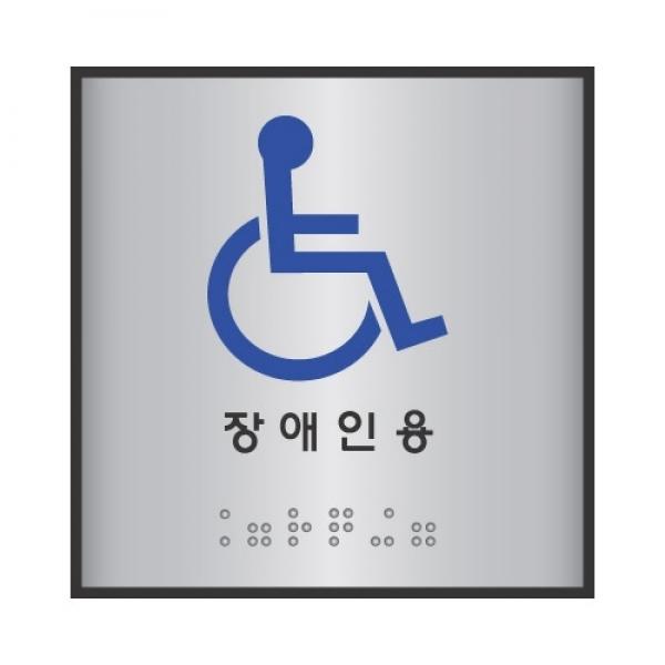 세모네모 알루미늄표지판 J0104장애인용 / [100*100]