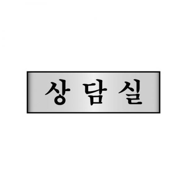 세모네모 알루미늄표지판 7213상담실 / [250*80*2T]