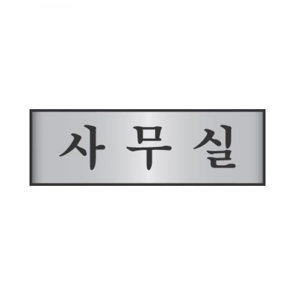세모네모 알루미늄표지판 5006사무실 / [190*60]
