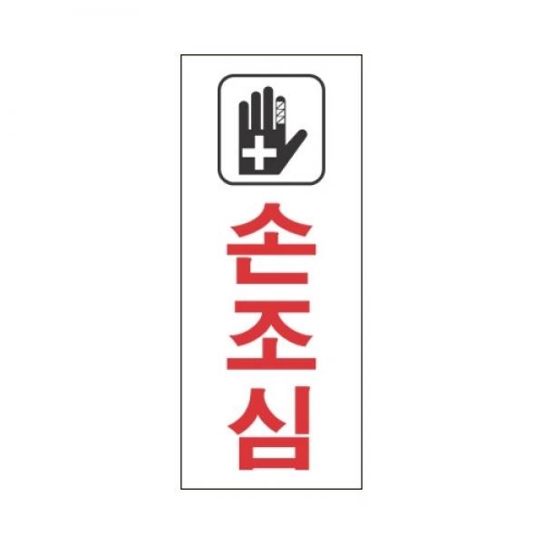 세모네모 스타일07 2008손조심 / [50*120]