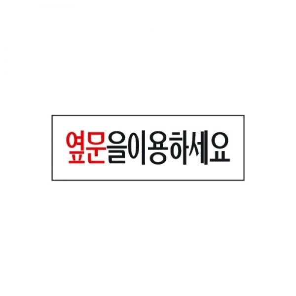 세모네모 옆문을 이용하세요 3979 / 250*80