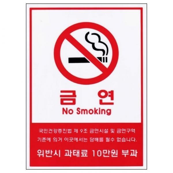 세모네모 금연시설 및 금연 10000-1 / 300*210