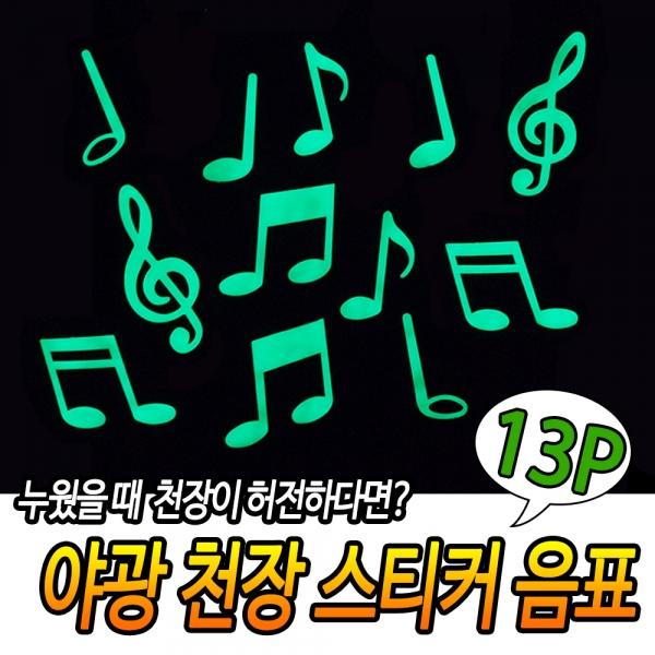 야광 천장 스티커 음표