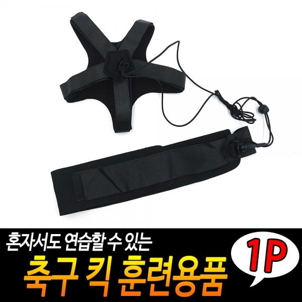 축구 킥 훈련용품