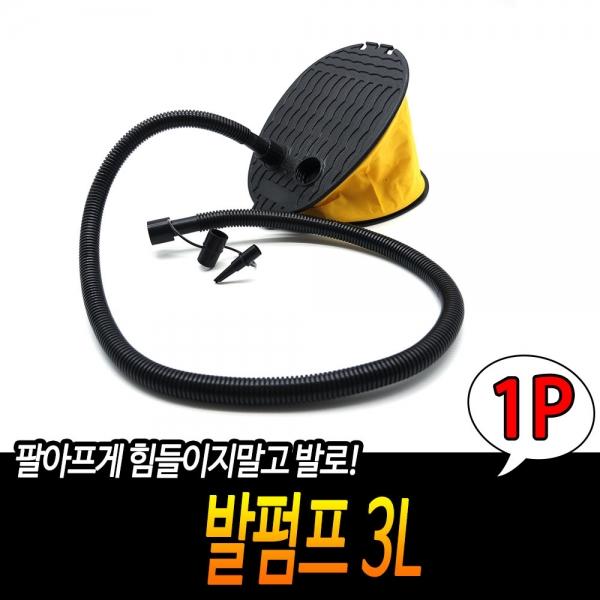 발펌프 3L