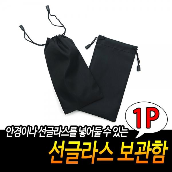 선글라스 보관함