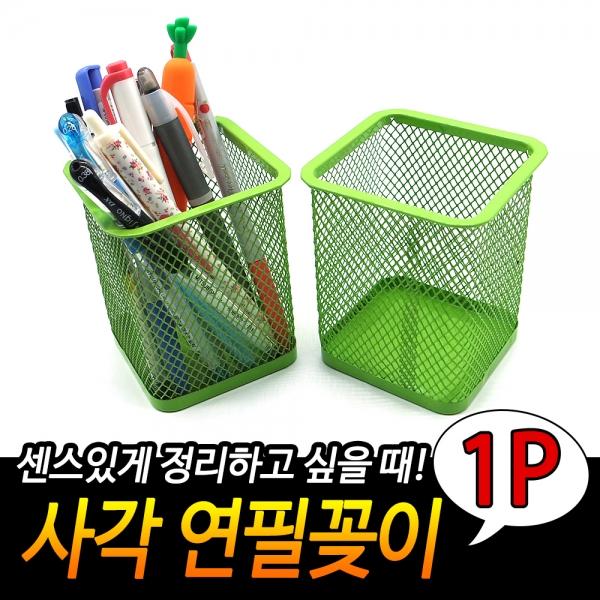 철망 연필꽂이 사각 초록