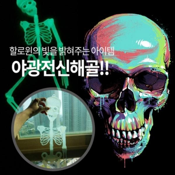파티클럽 야광전신해골 / 88cm
