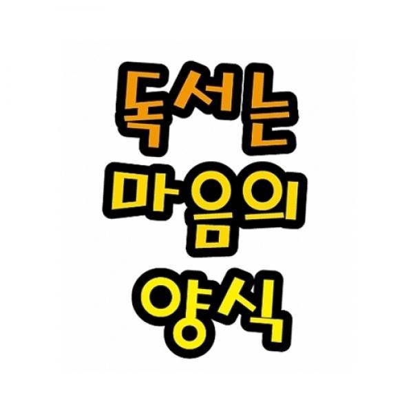 청양 펠트글자 8자 독서는 마음의 양식