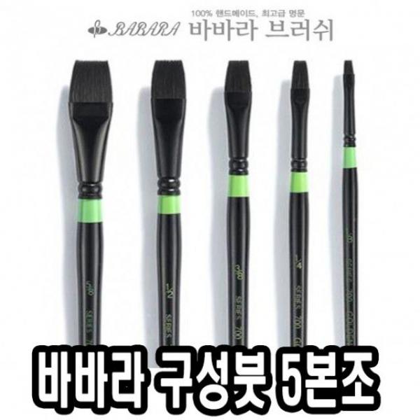 바바라구성붓 700 5본조 - 34476