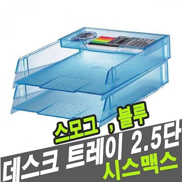 시스맥스 22140 데스크트레이2.5단 - 48293