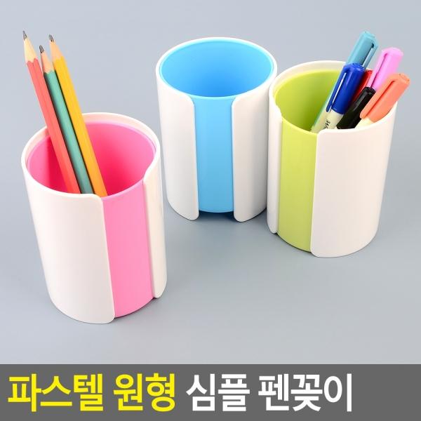 파스텔 원형 심플 펜꽂이